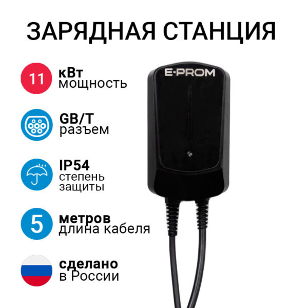 E-PROM Mini 11кВт зарядная станция для электромобилей с кабелем GB/T