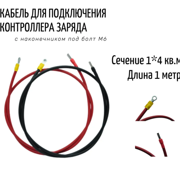 Кабель для контроллера заряда