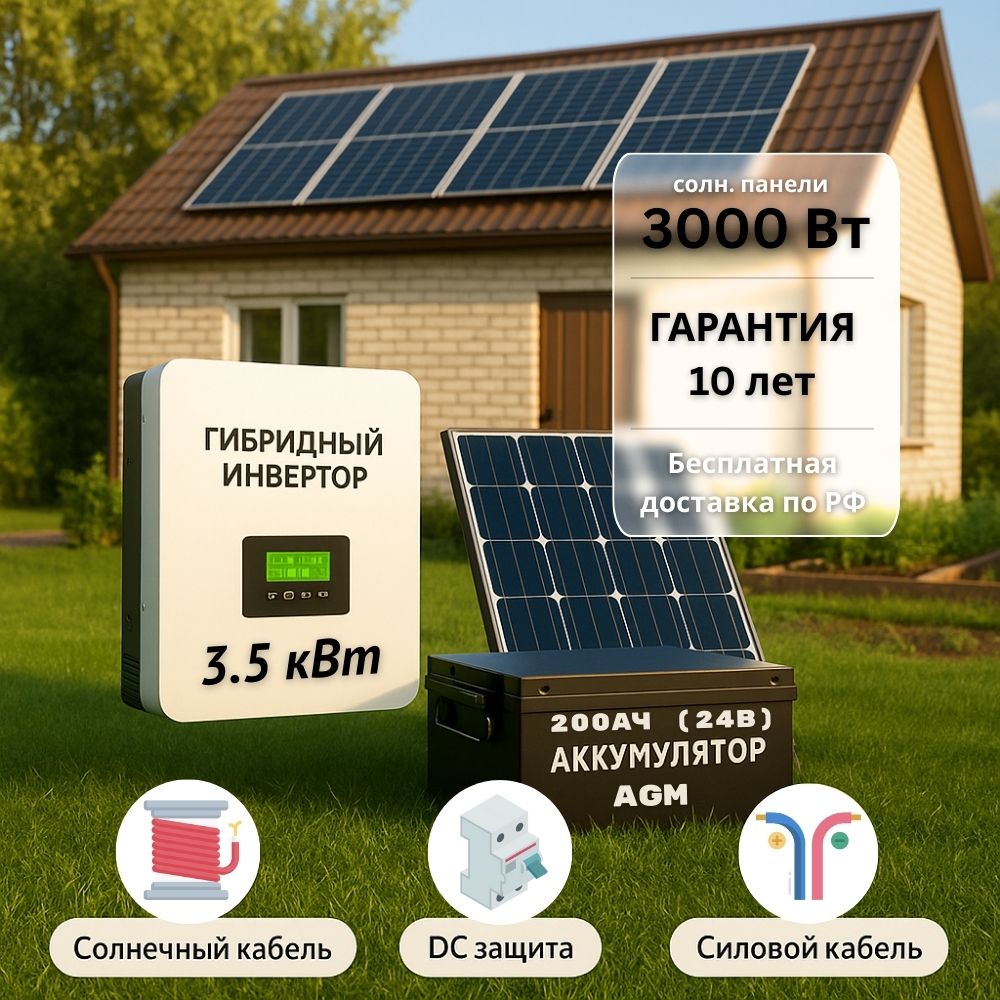 Солнечная электростания для дачи 3.5квт-3000Вт-200Ач-24В Солнечная электростания для дачи 3.5квт-3000Вт-200Ач-24В